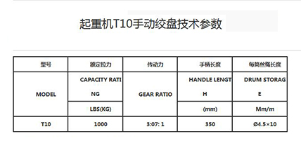 起重機T10手動絞盤技術參數.jpg 起重機T10手動絞盤技術參數.jpg